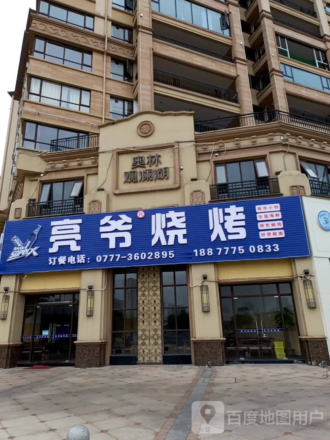 亮爷烧烤(白石湖广场店)