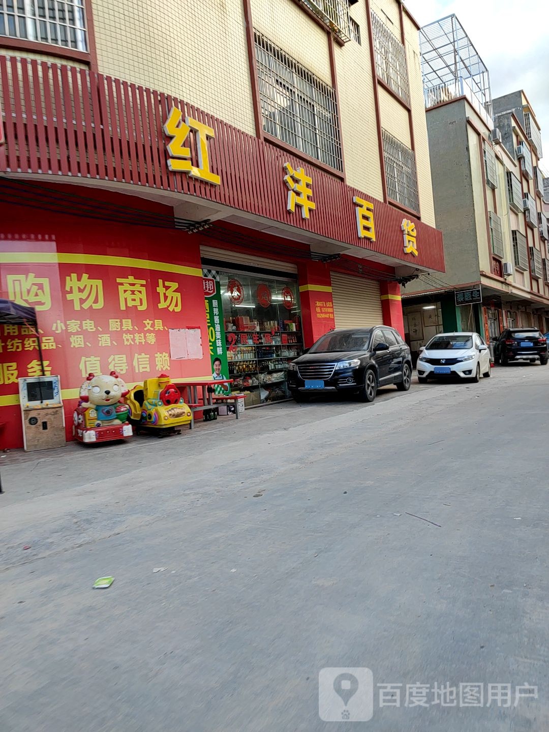 红沣百货