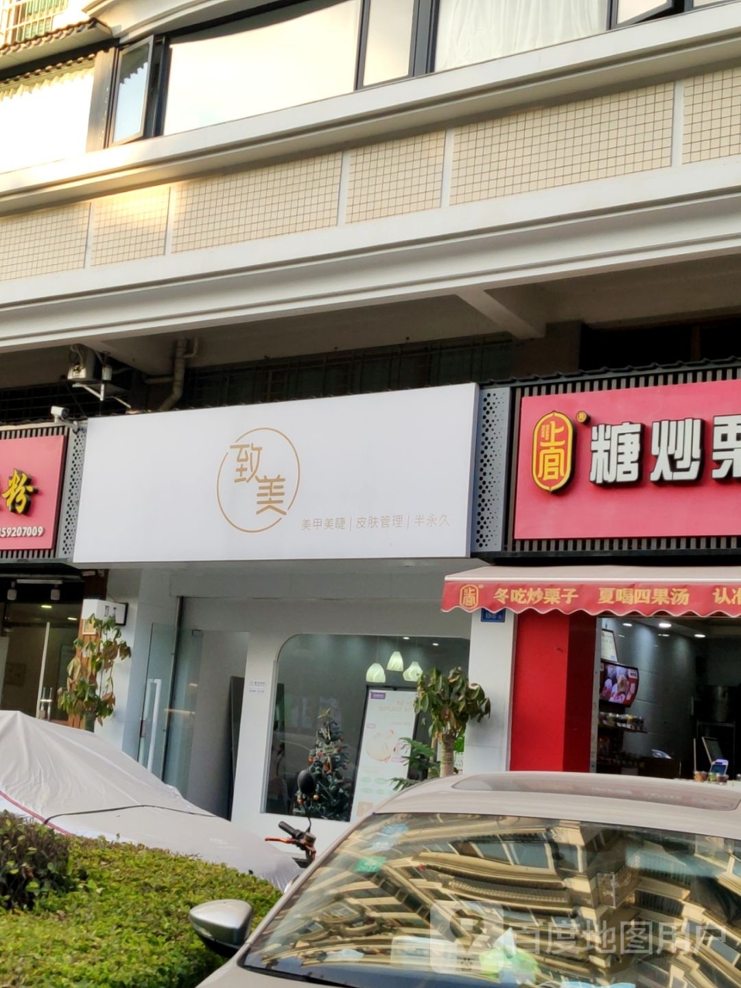 致美·皮肤管理中心(福满山庄店)