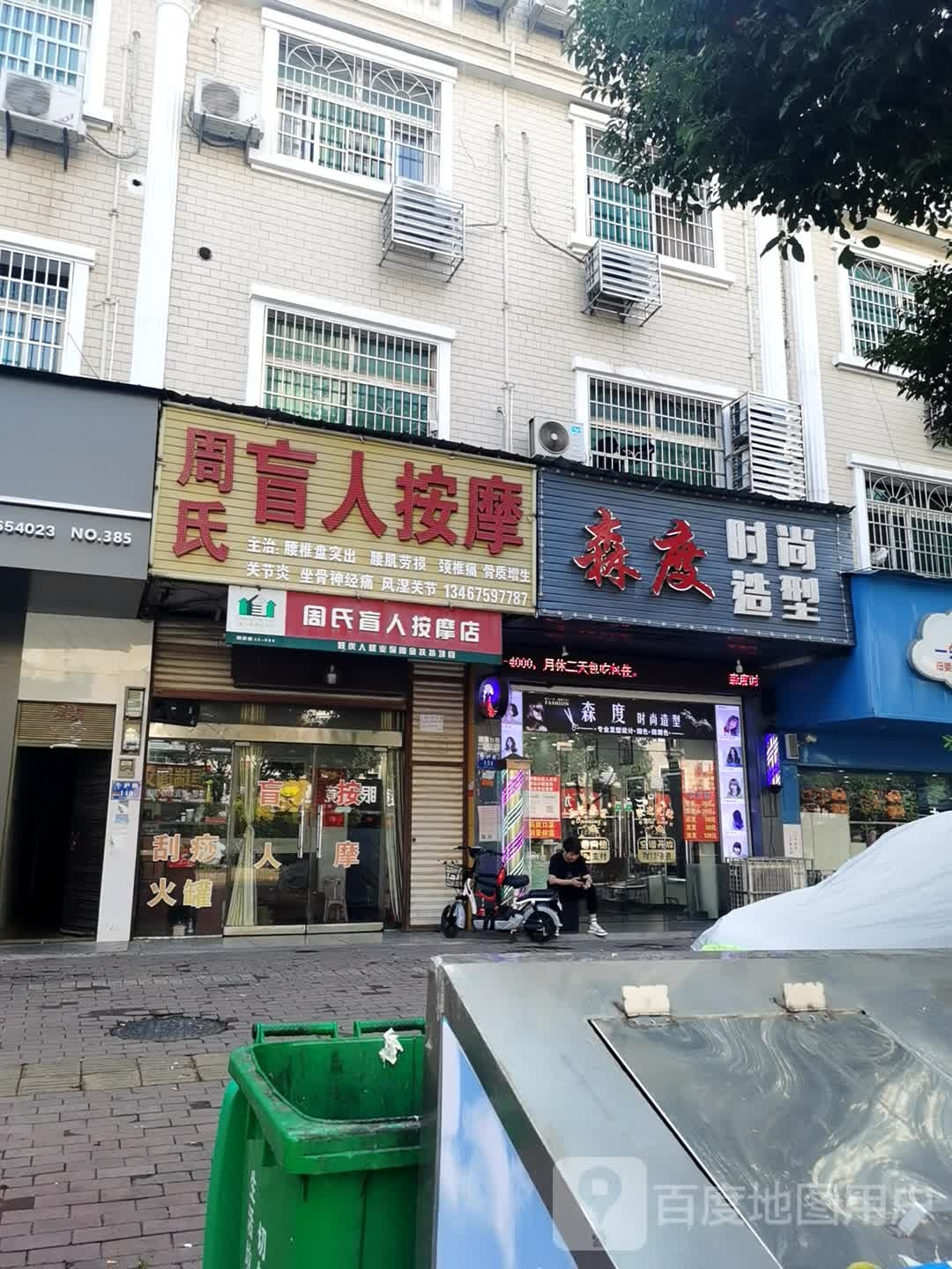 森度造型(牛泸路店)