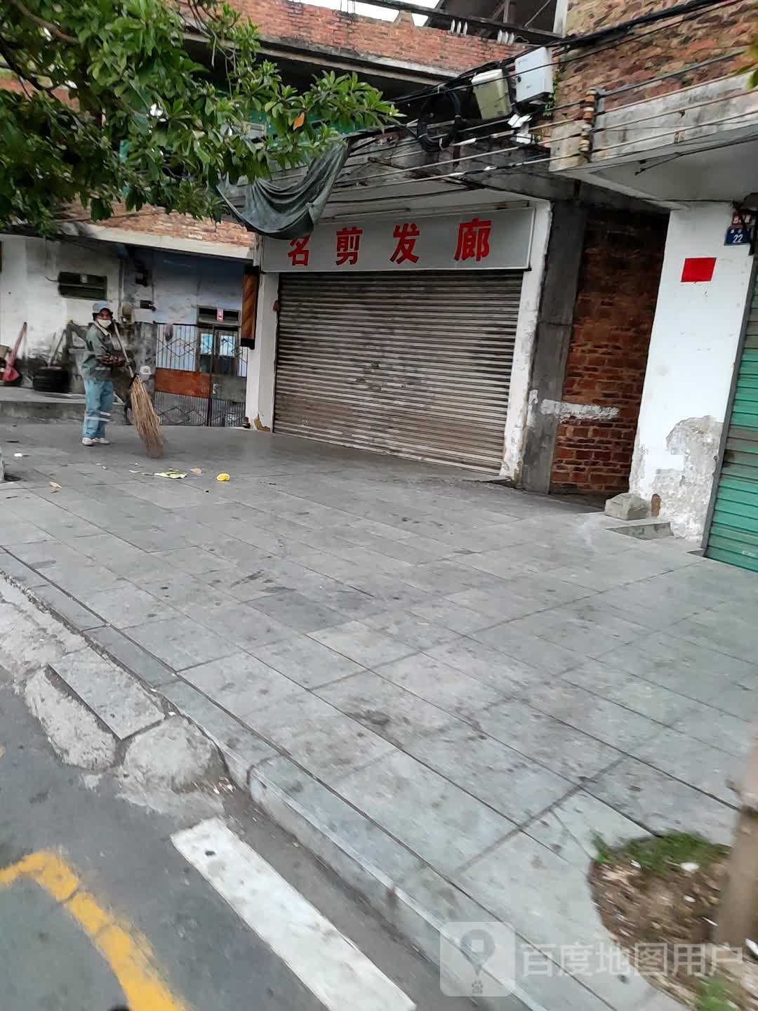 名剪发廊