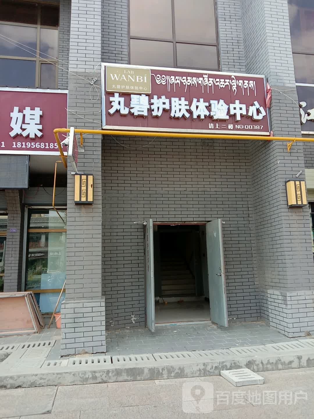 丸碧护肤体验中心(纵四路店)