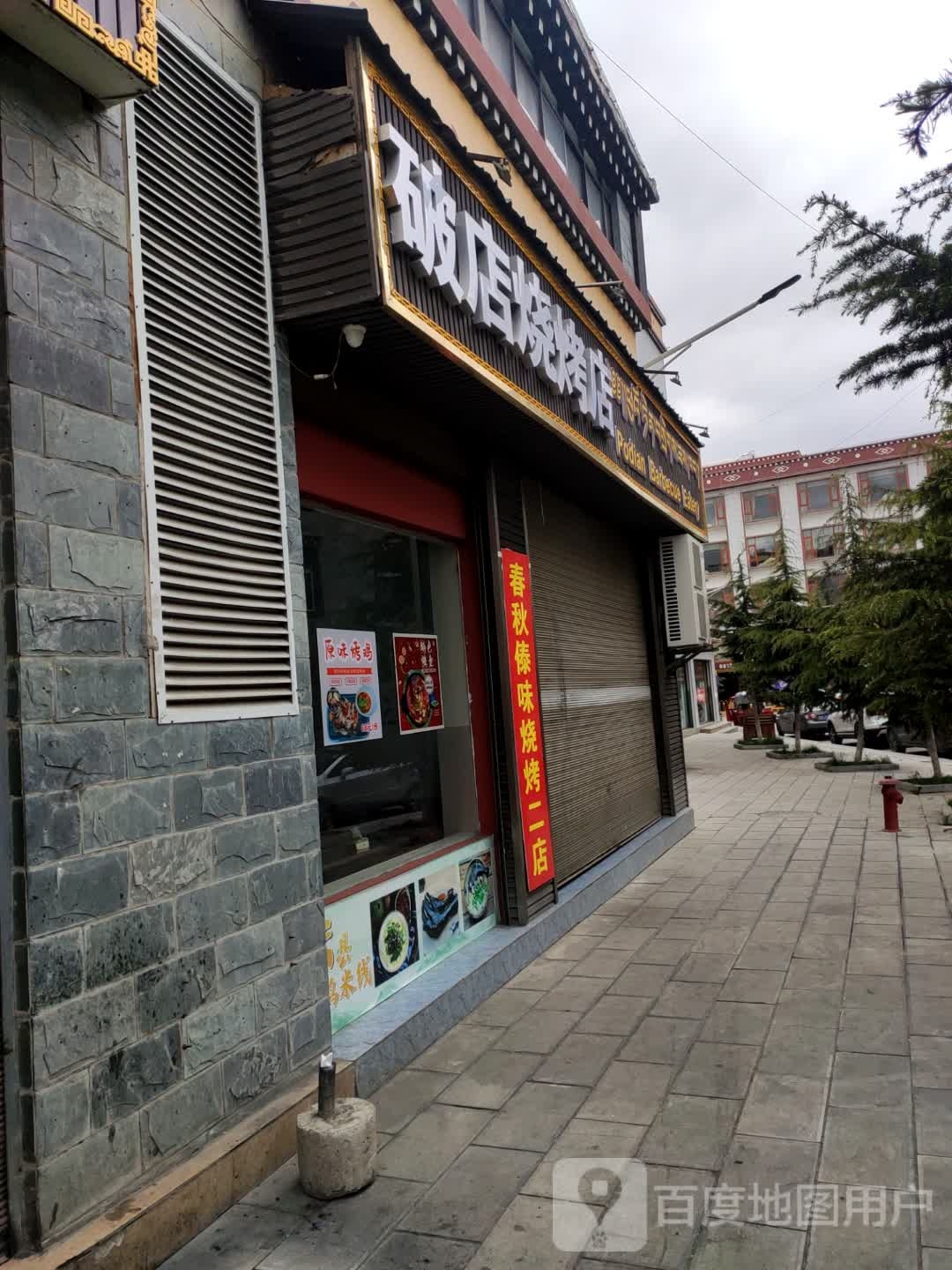 破点烧烤店