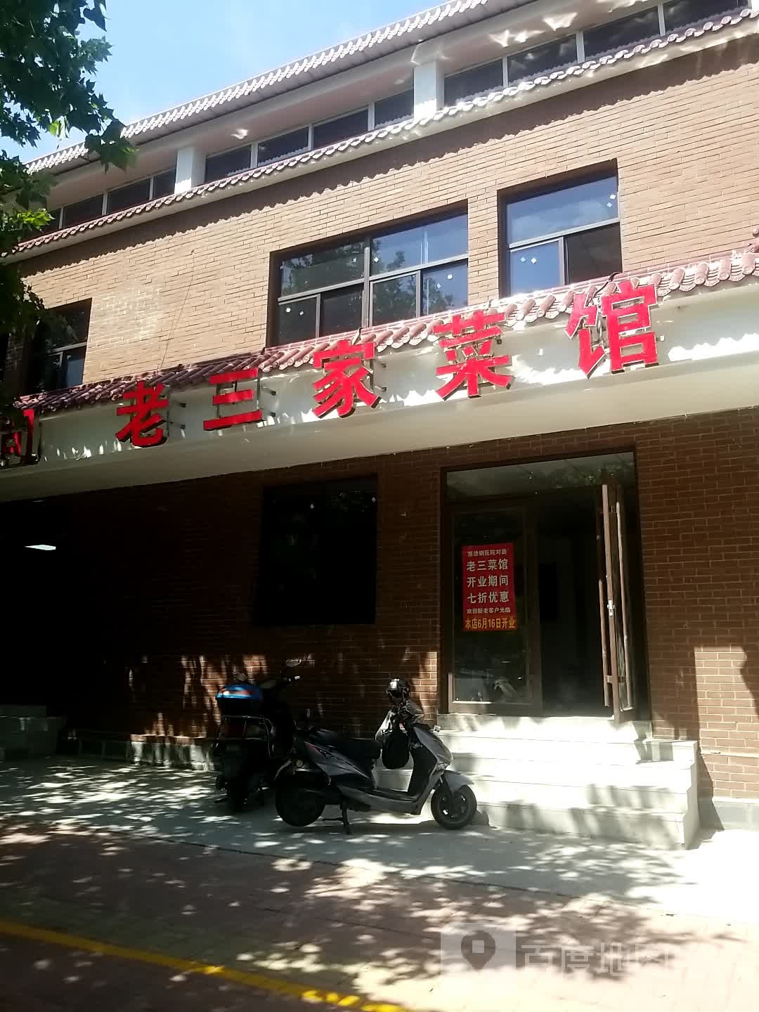 老三家菜馆