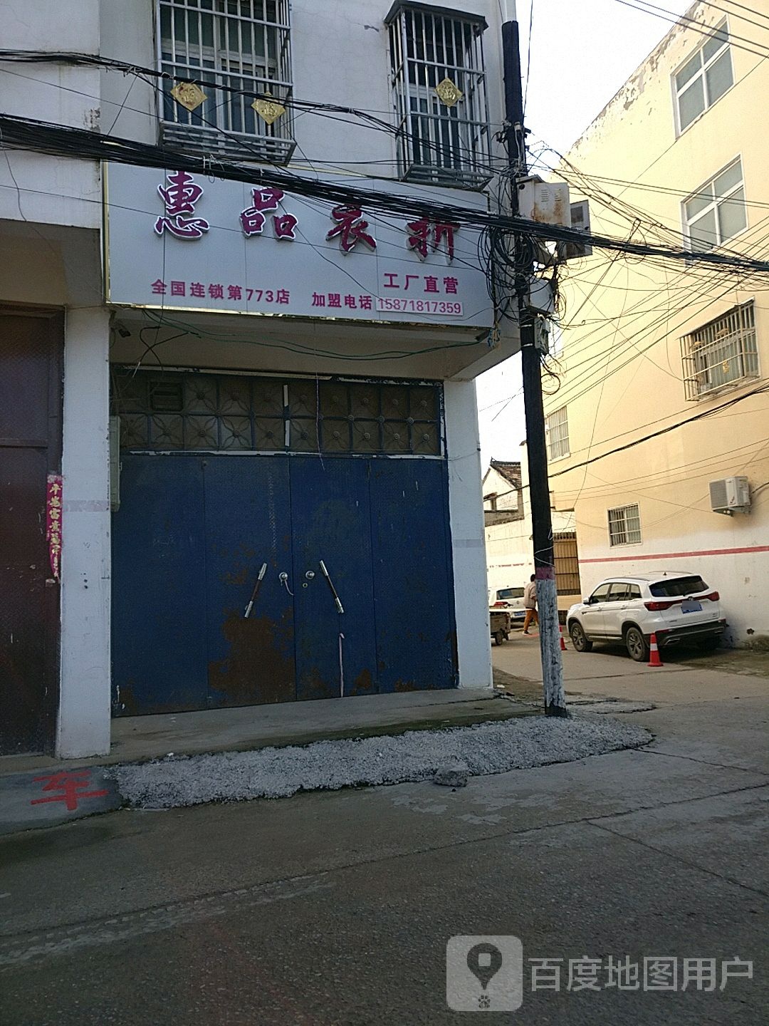 淮阳区白楼镇惠品衣折(龙都大道北路店)