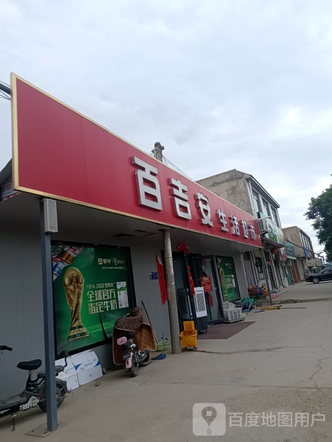 百吉安生活超市