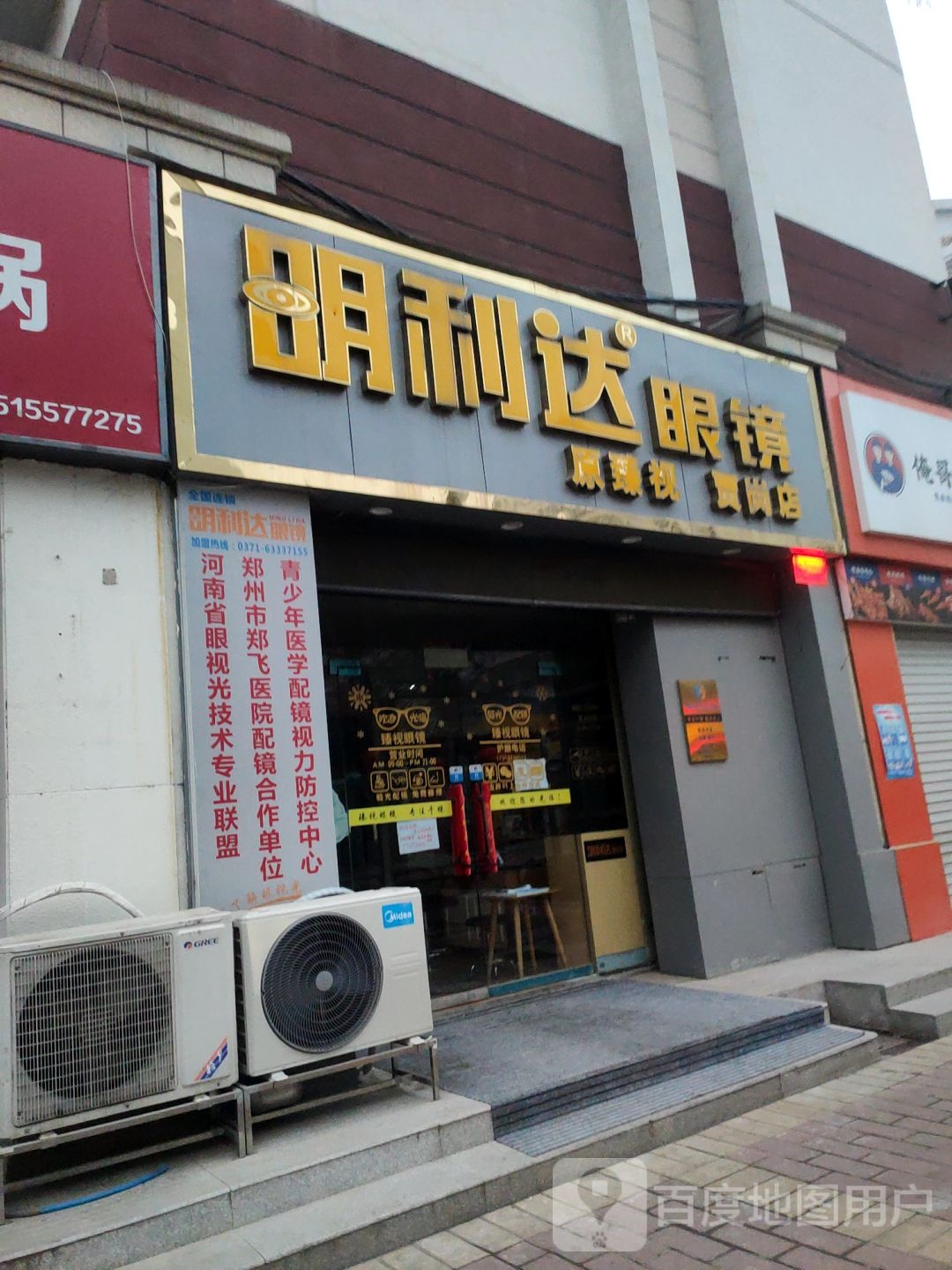 明利达眼镜(贾岗店)