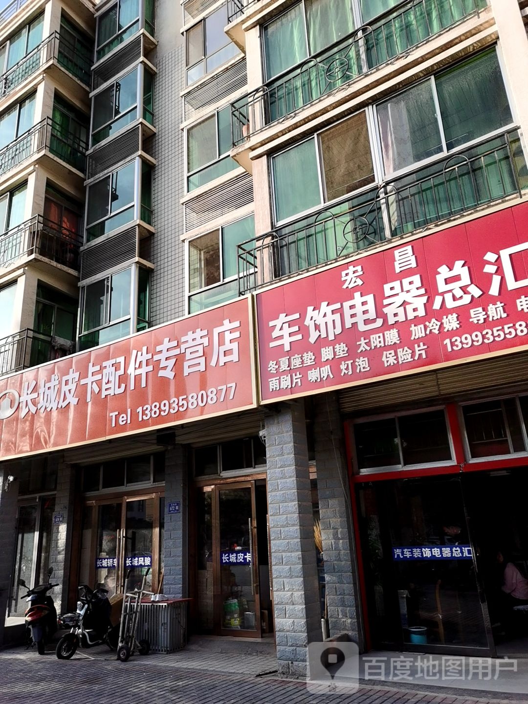 宏昌车饰电器总汇