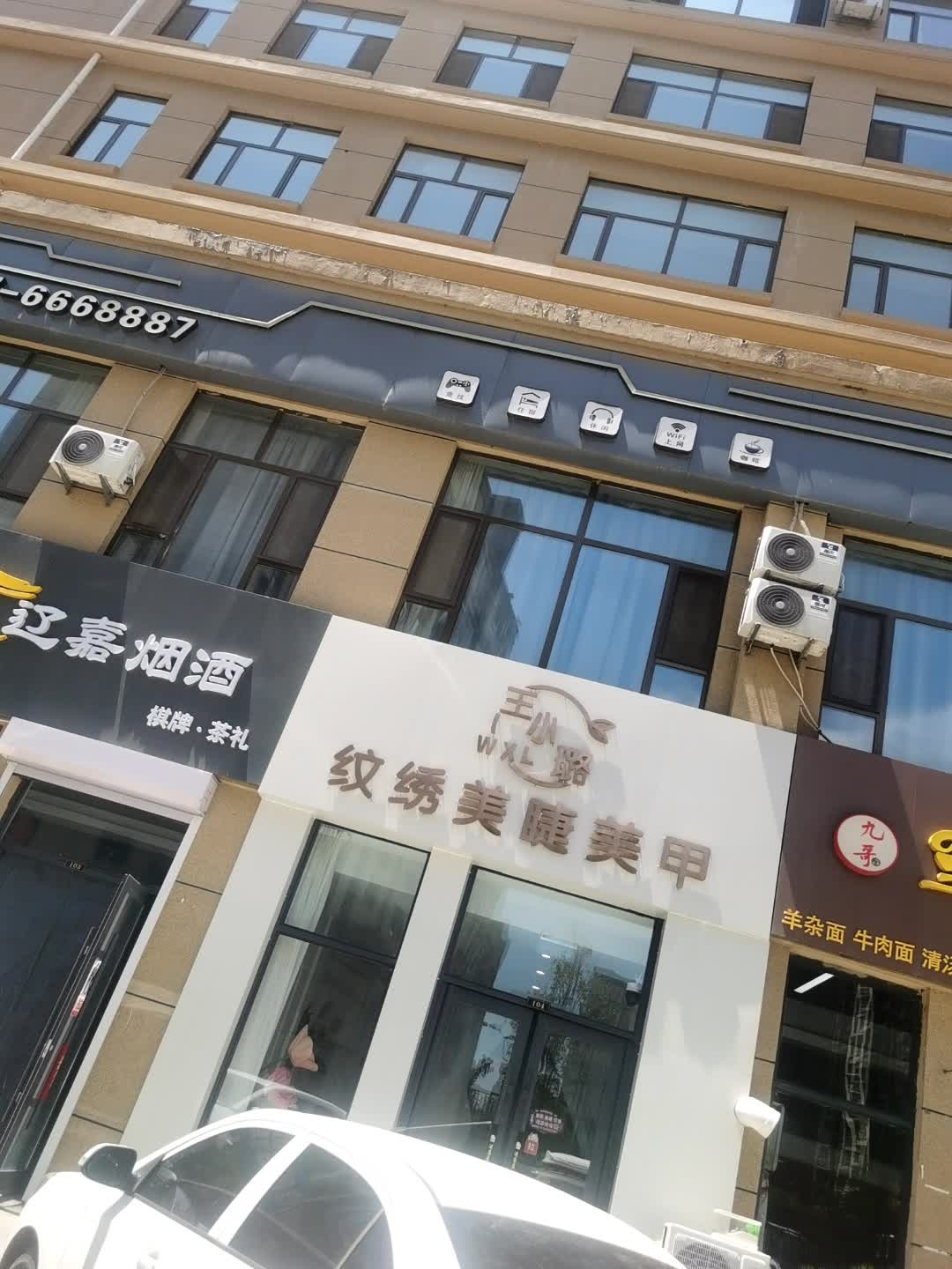 王小璐纹绣美睫美甲