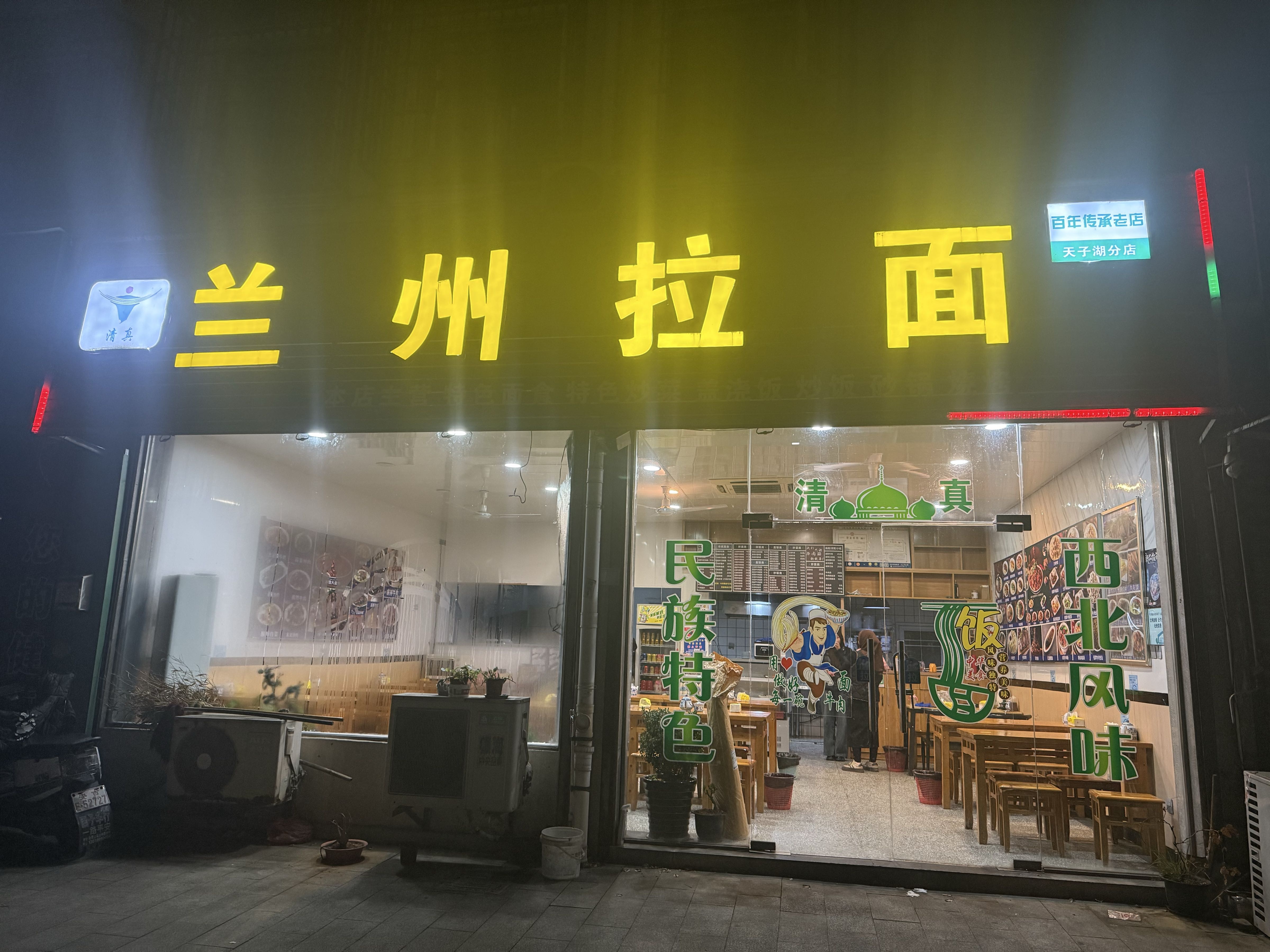 清真兰州拉面(南店小区店)