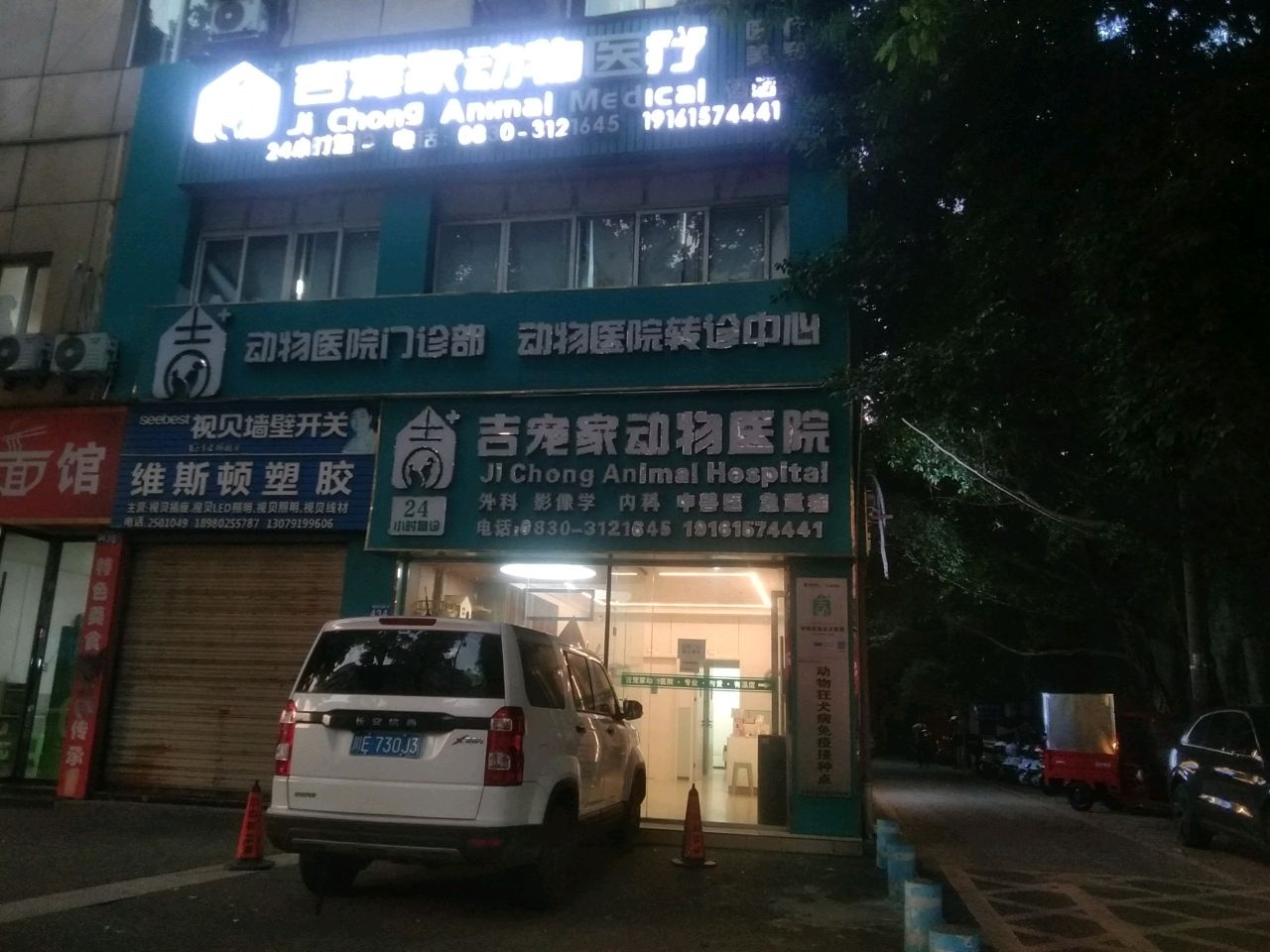 吉宠家动物医院