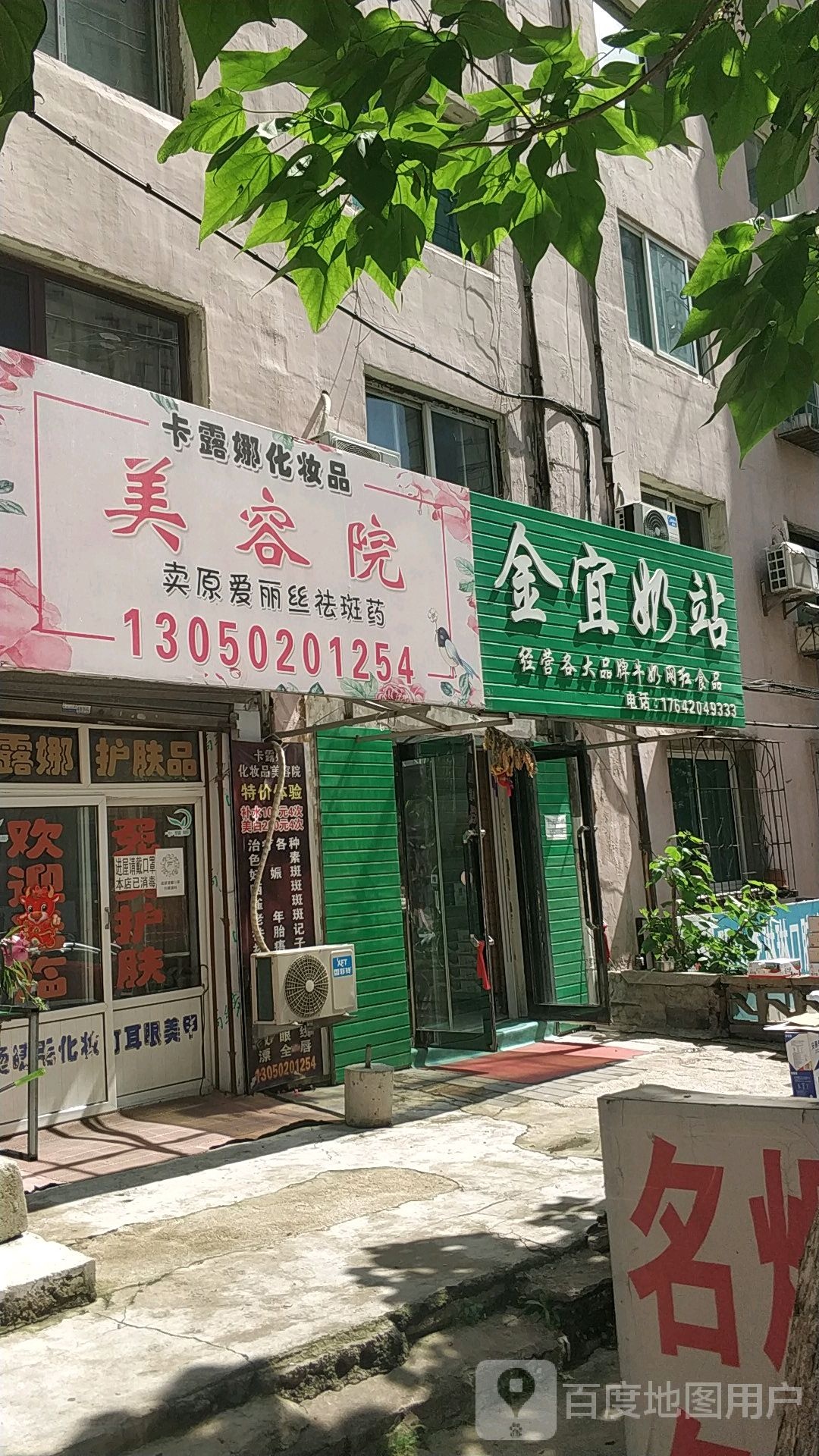 卡露娜化妆品美容店