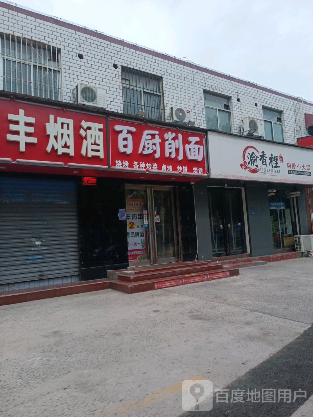 渝香里自助小火花