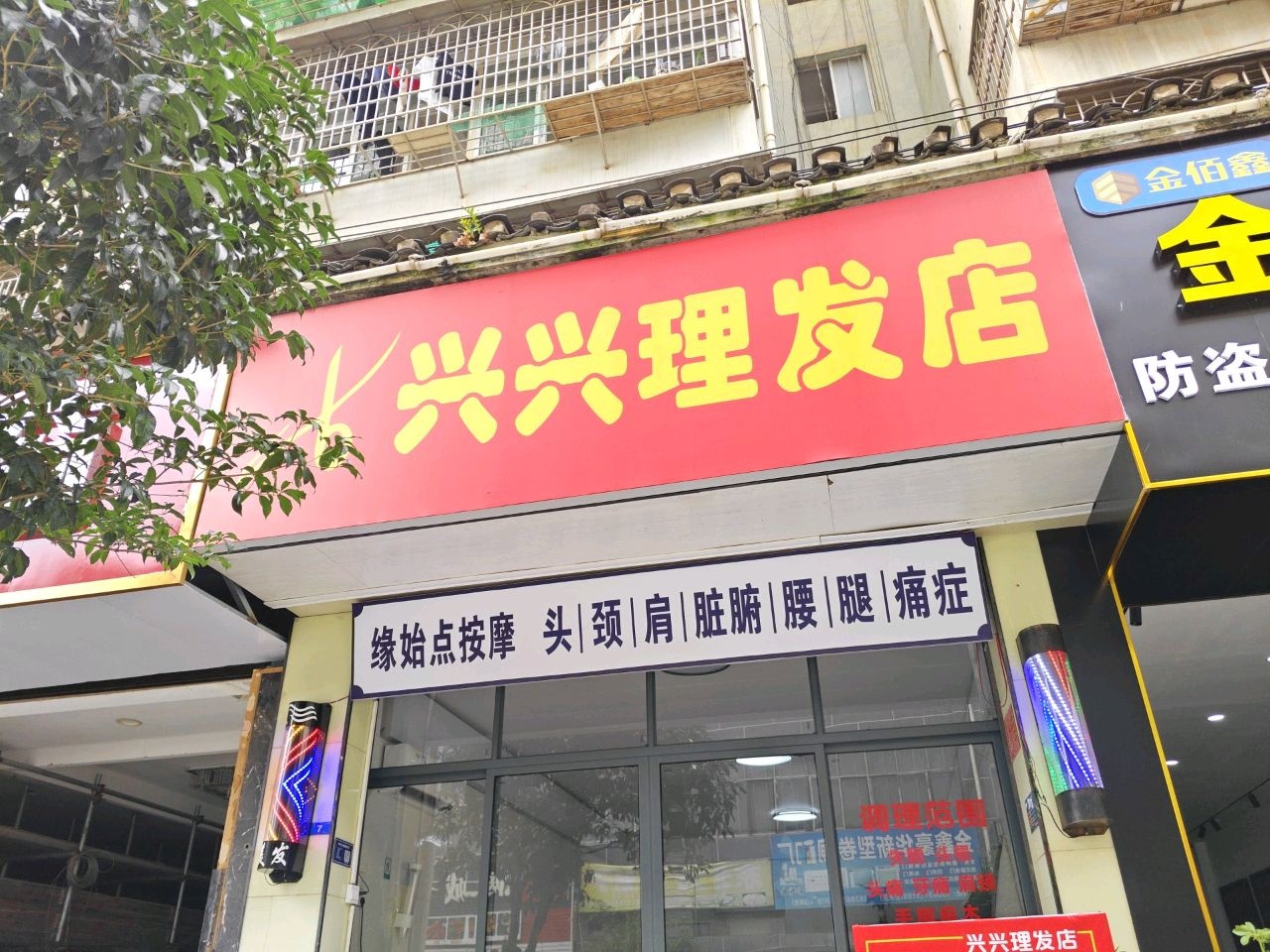 兴兴理发店