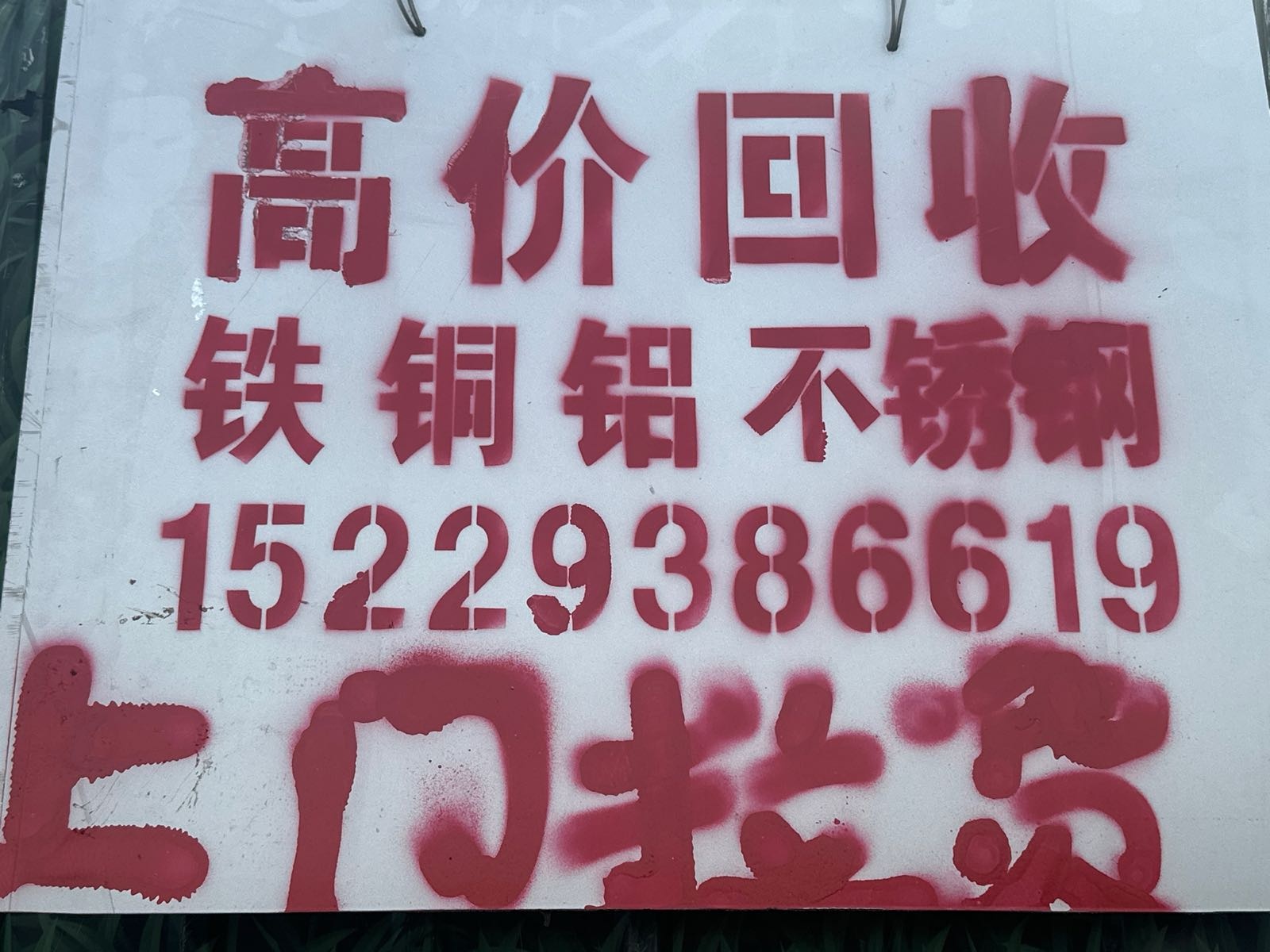 收铁铜铝