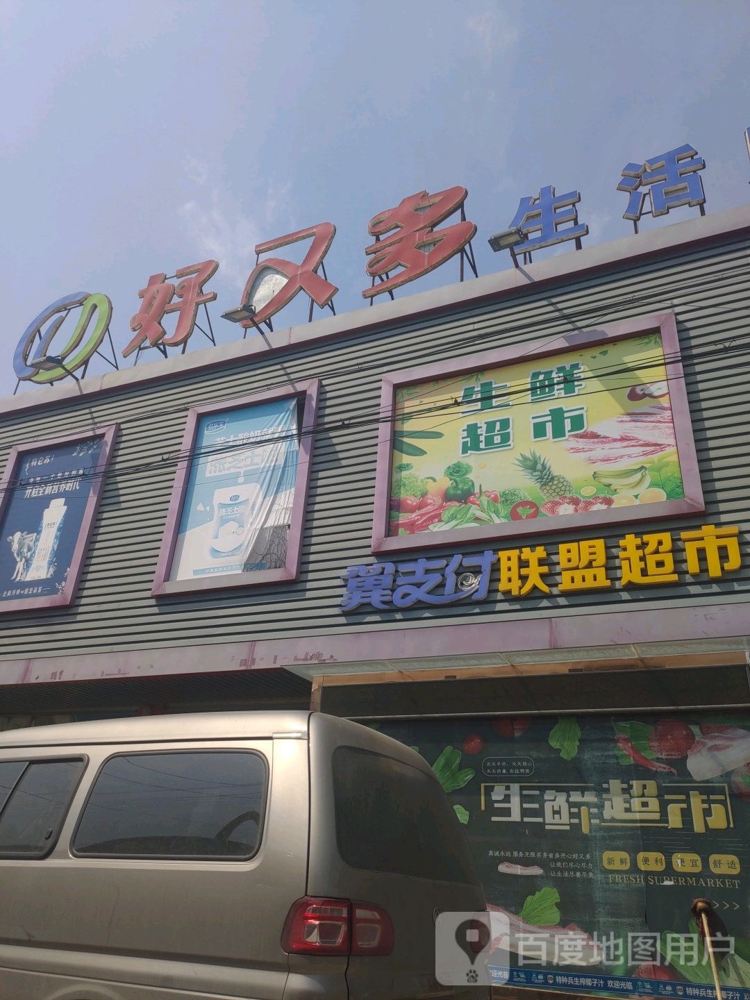 翼支付联盟超市