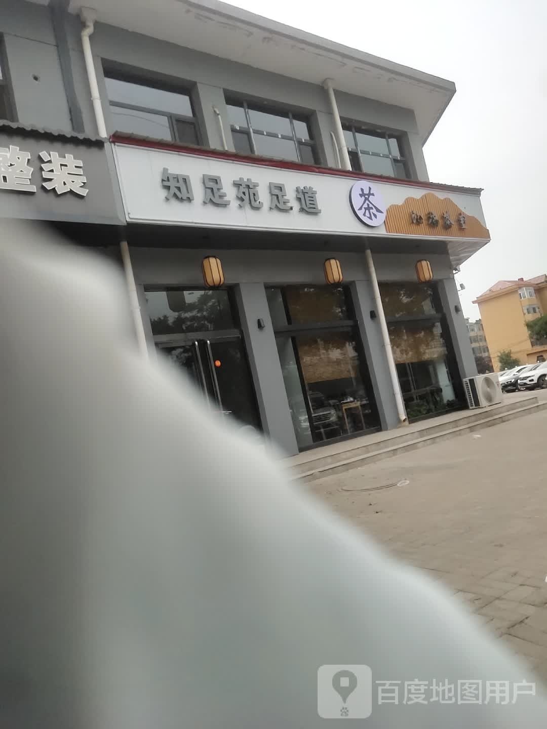 知足苑足道