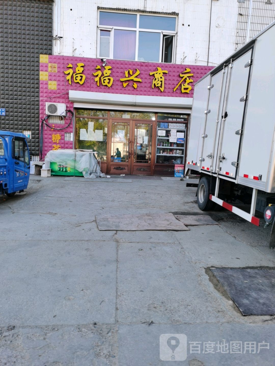 福福兴商店