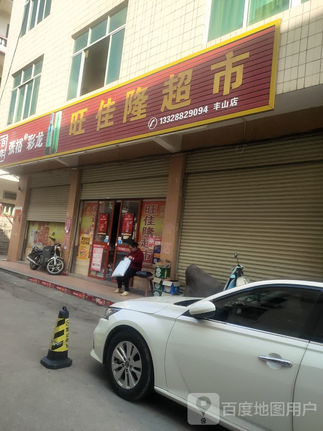 旺家隆超市(丰山店)