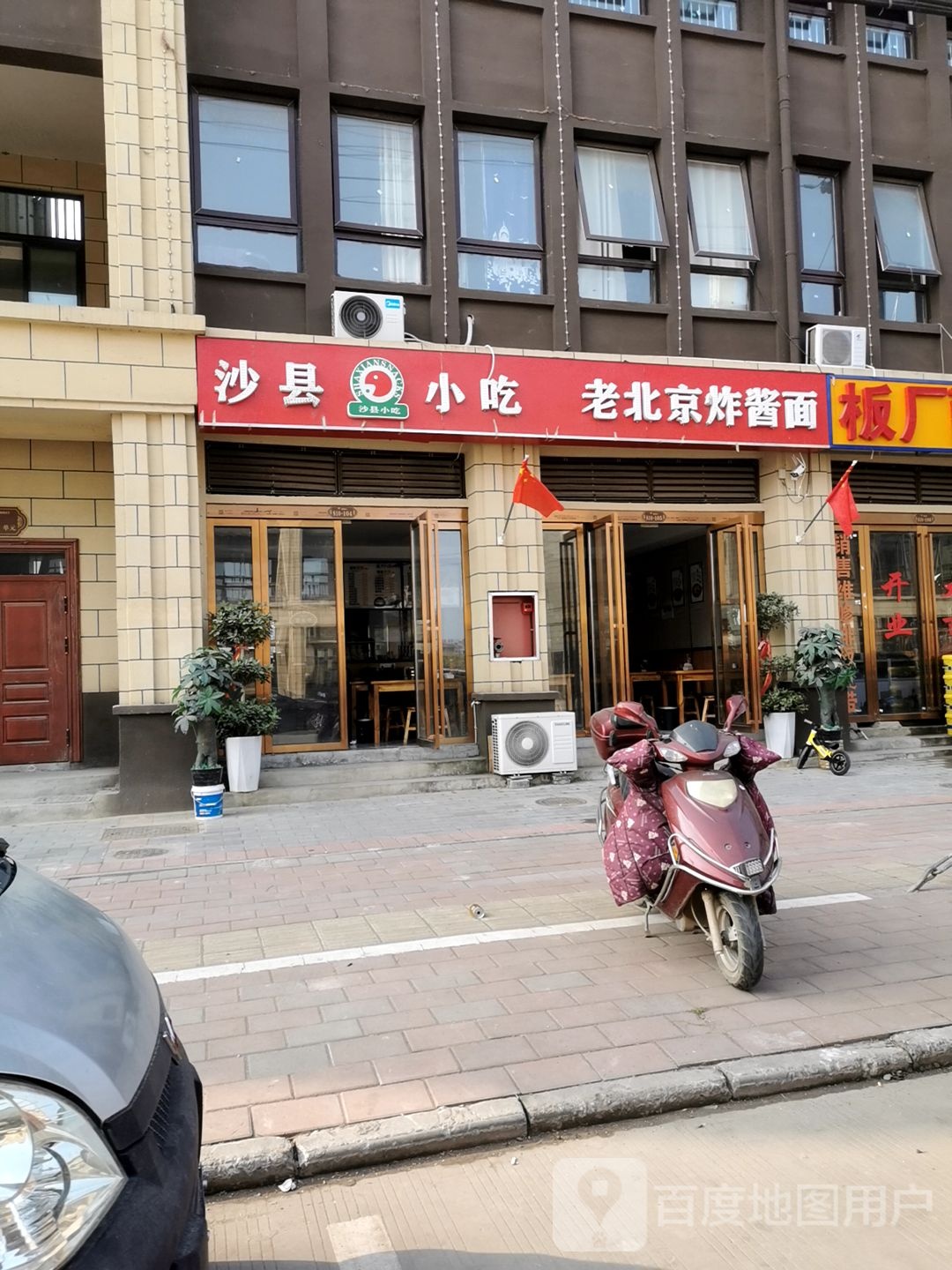 沙县小吃老北京炸酱面(雪松路店)