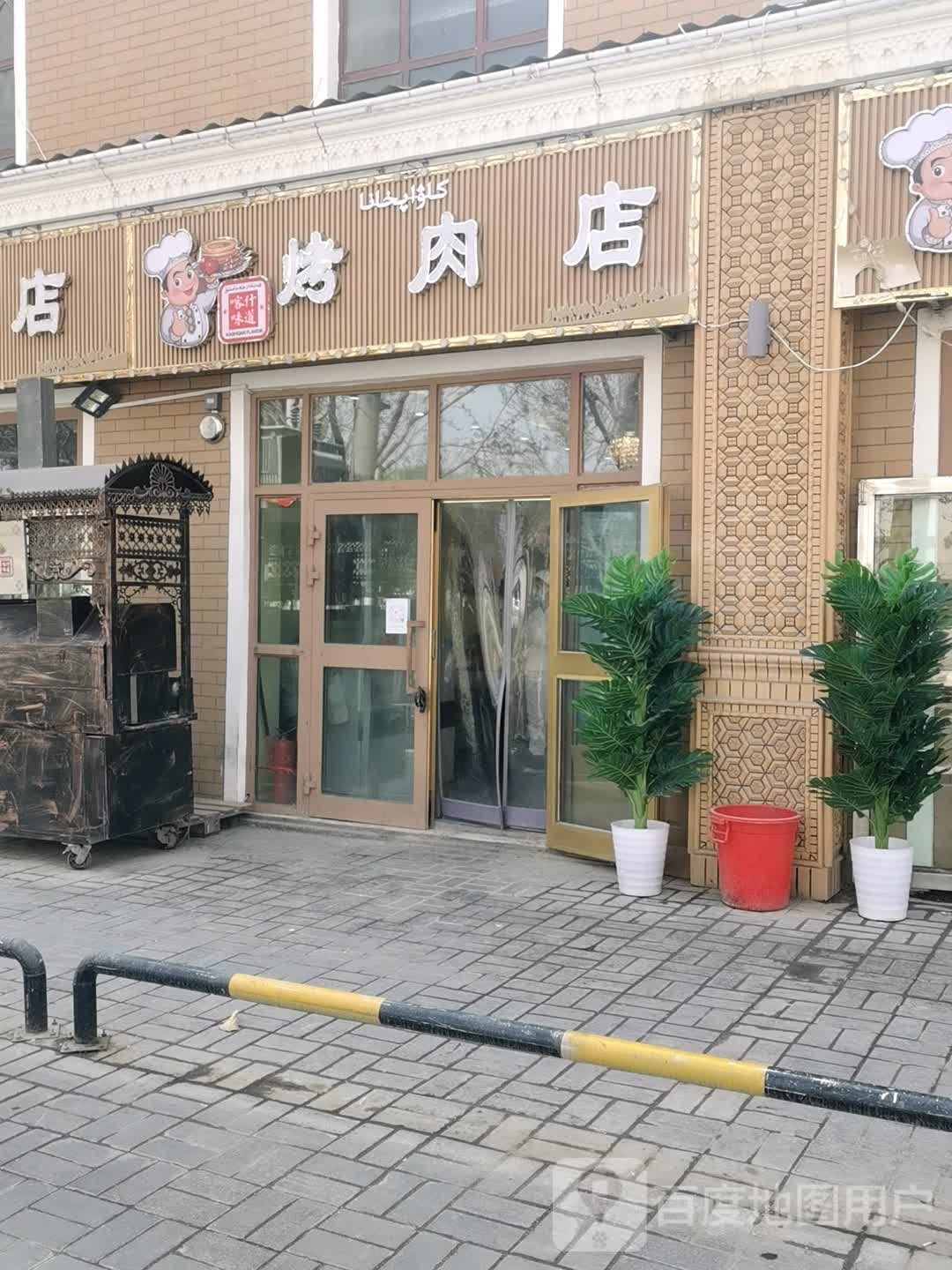 喀什味道第九分店(色满路店)