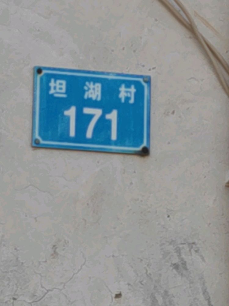 坦湖村171号