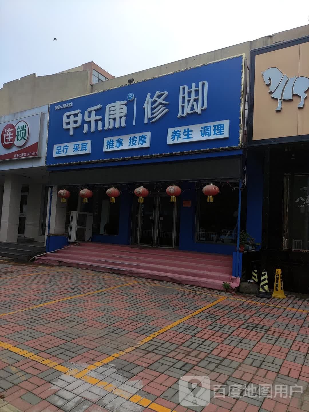 甲乐然修脚(南关大街店)