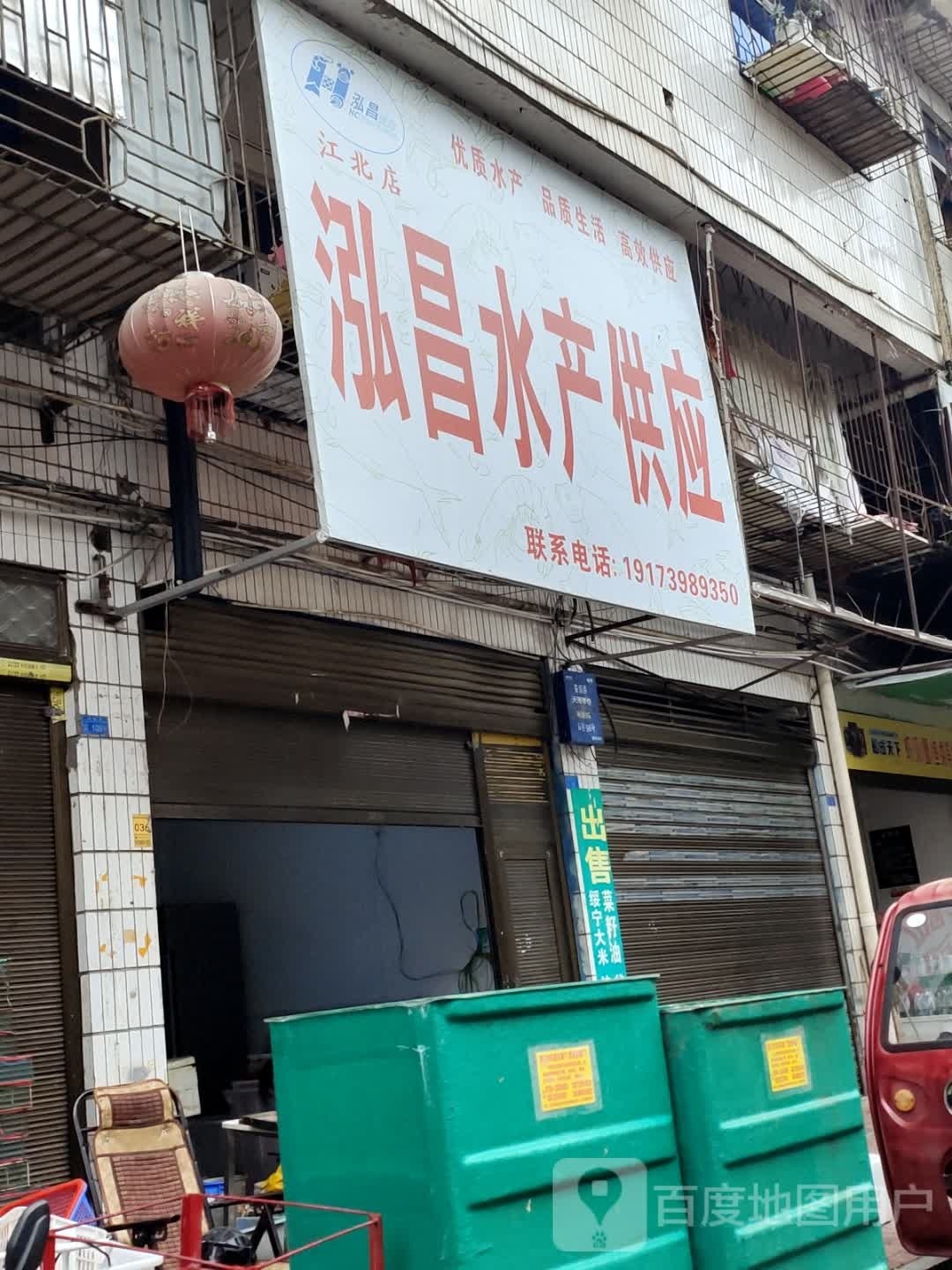 泓昌睡产供应(江北店)