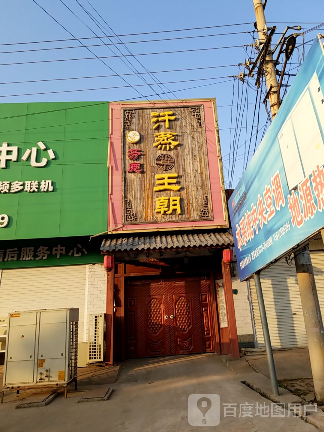 芳庭汗蒸王朝