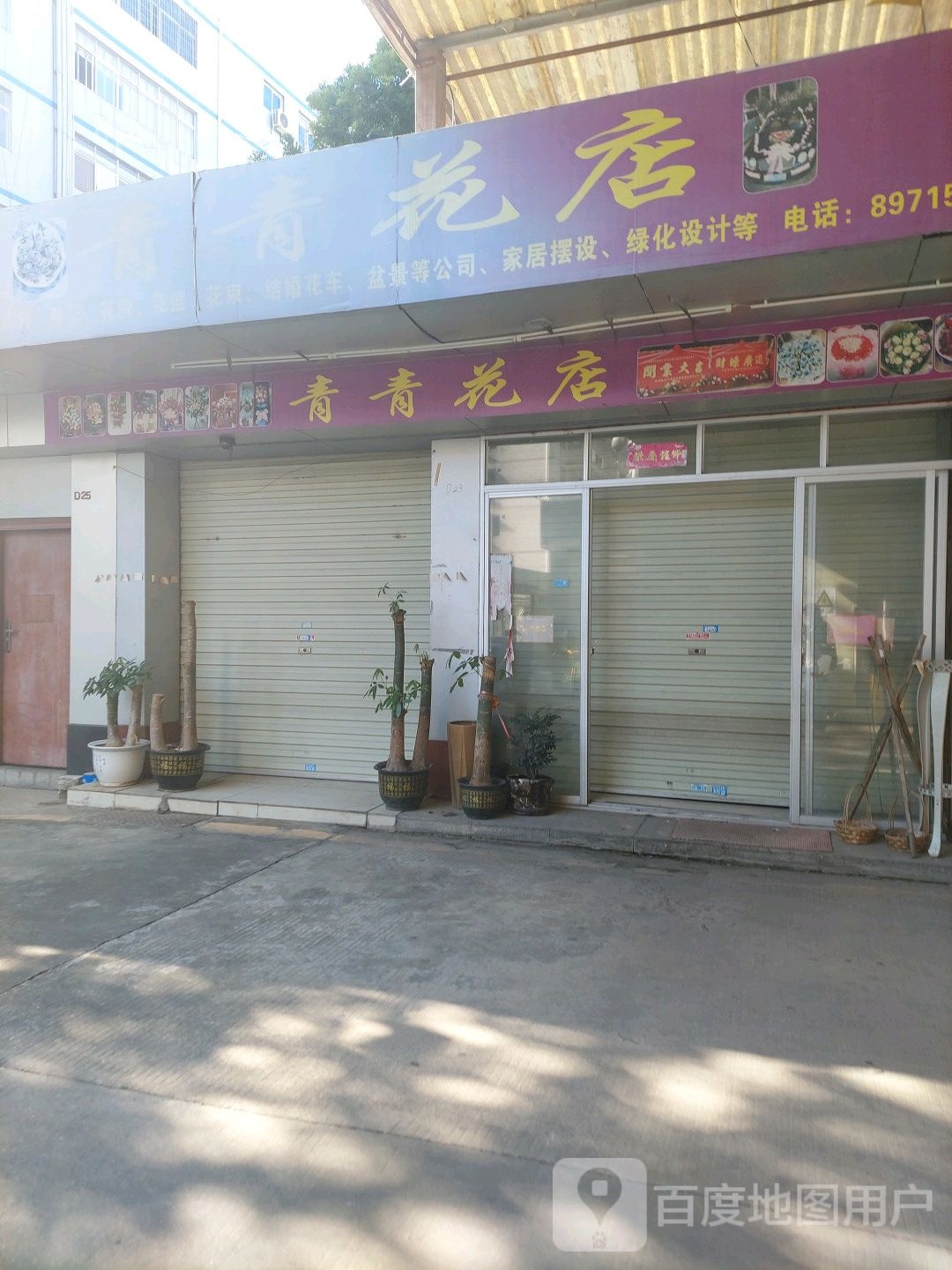 青青花店(鸿基路店)
