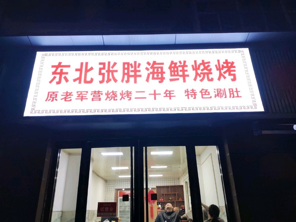 东北张胖海鲜烧烤(原老军营20年老店)