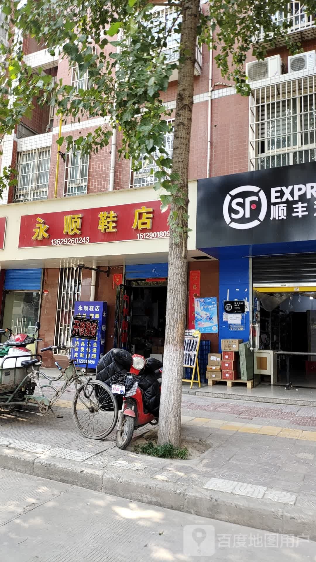 永顺鞋店