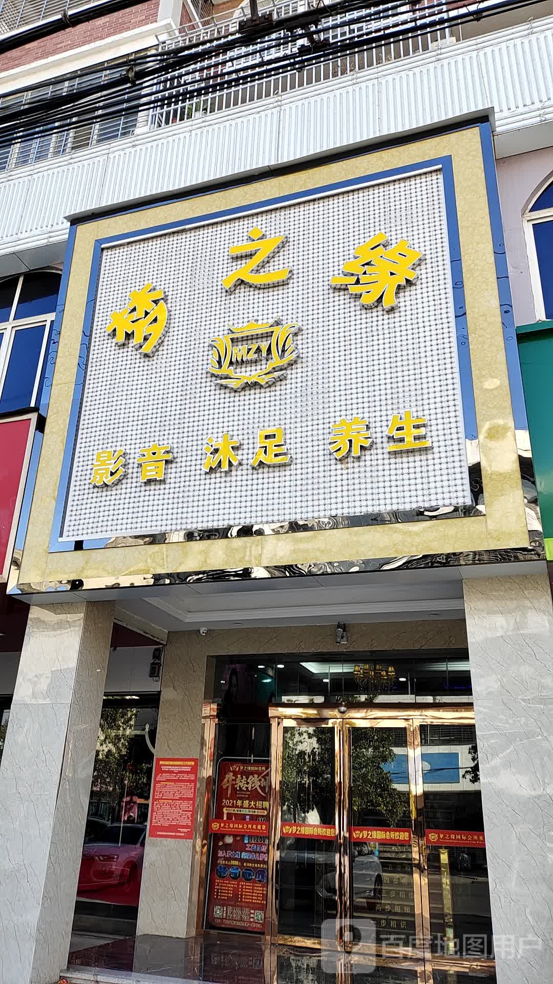 梦之缘休闲会所