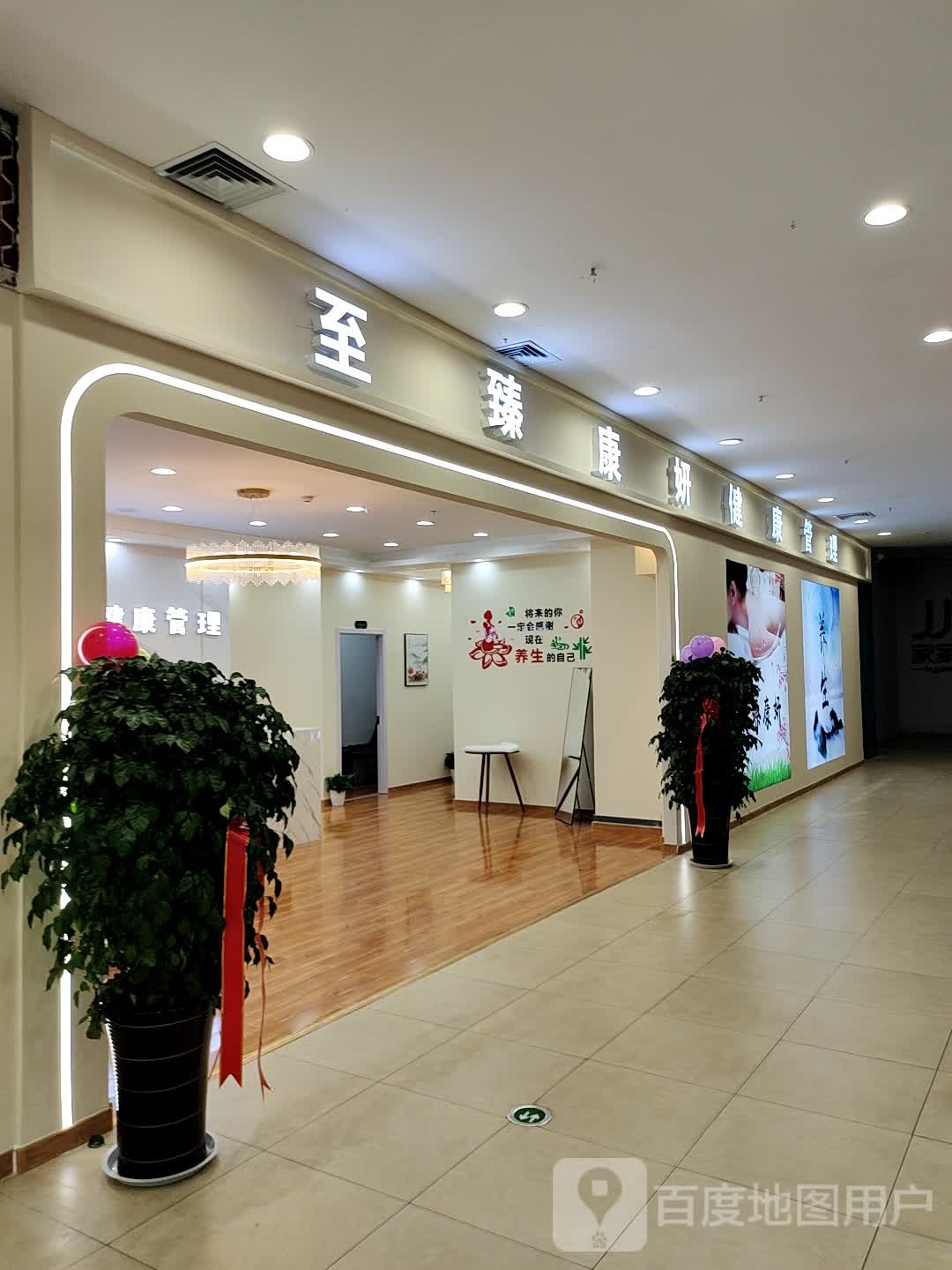 至臻康妍健康管理(万达广场青岛路店)