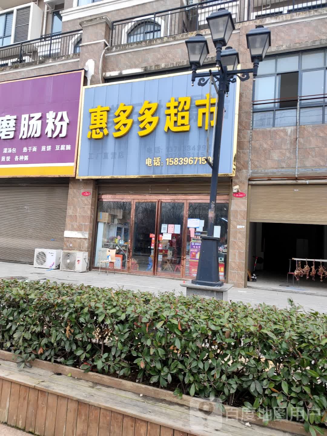 正阳县惠多多超市(崇信街店)