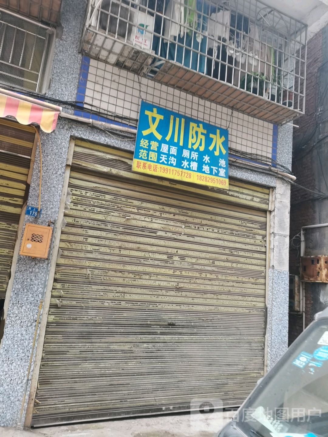 文川防水
