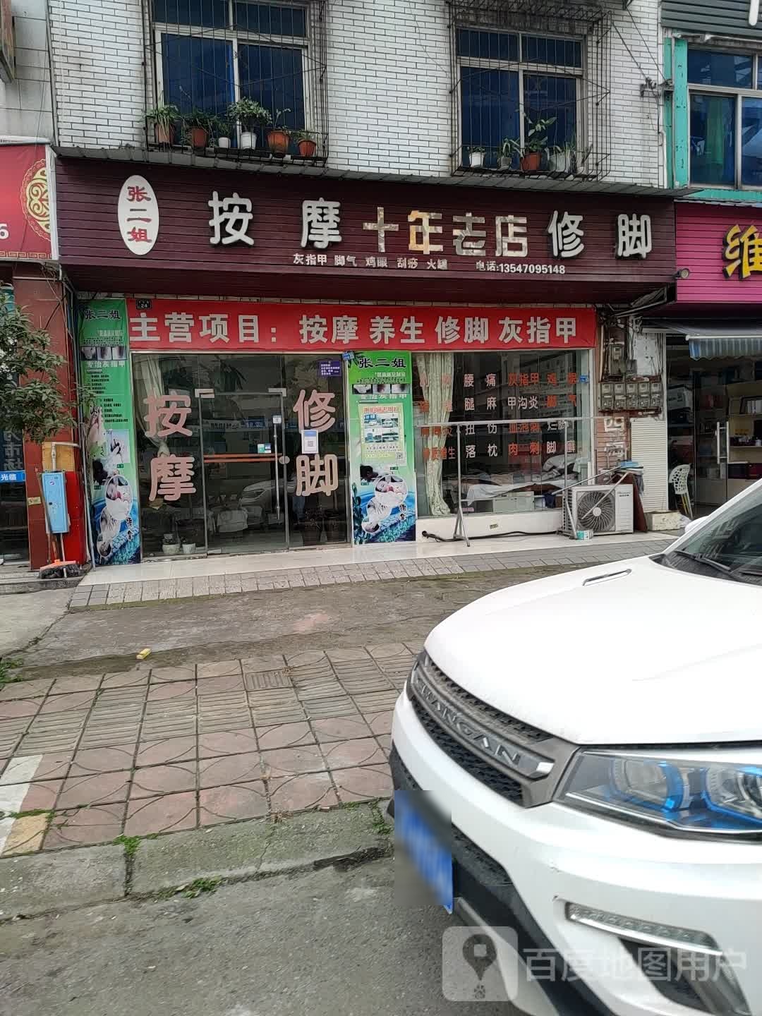 张二姐按摩脚修
