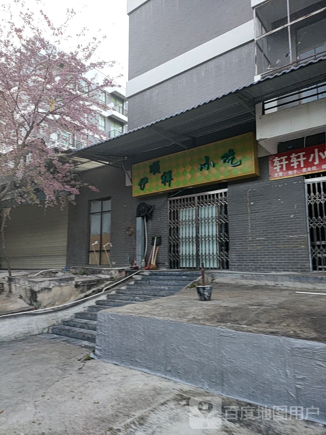 伊顺祥小吃