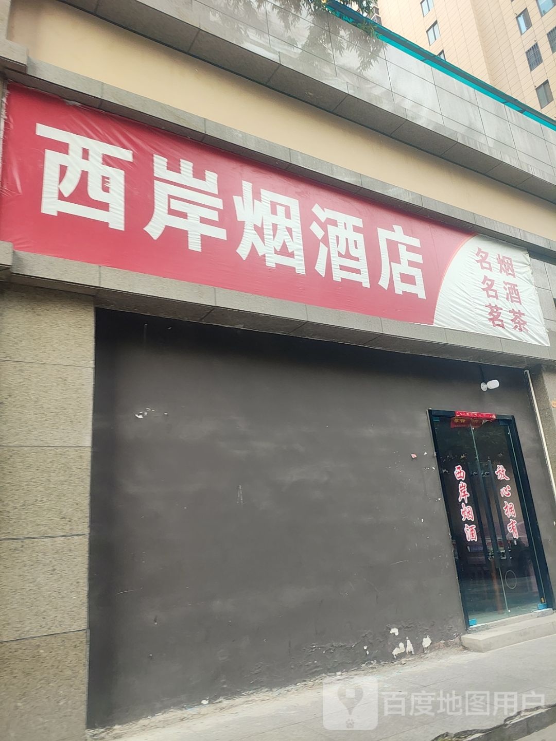 西岸烟酒店