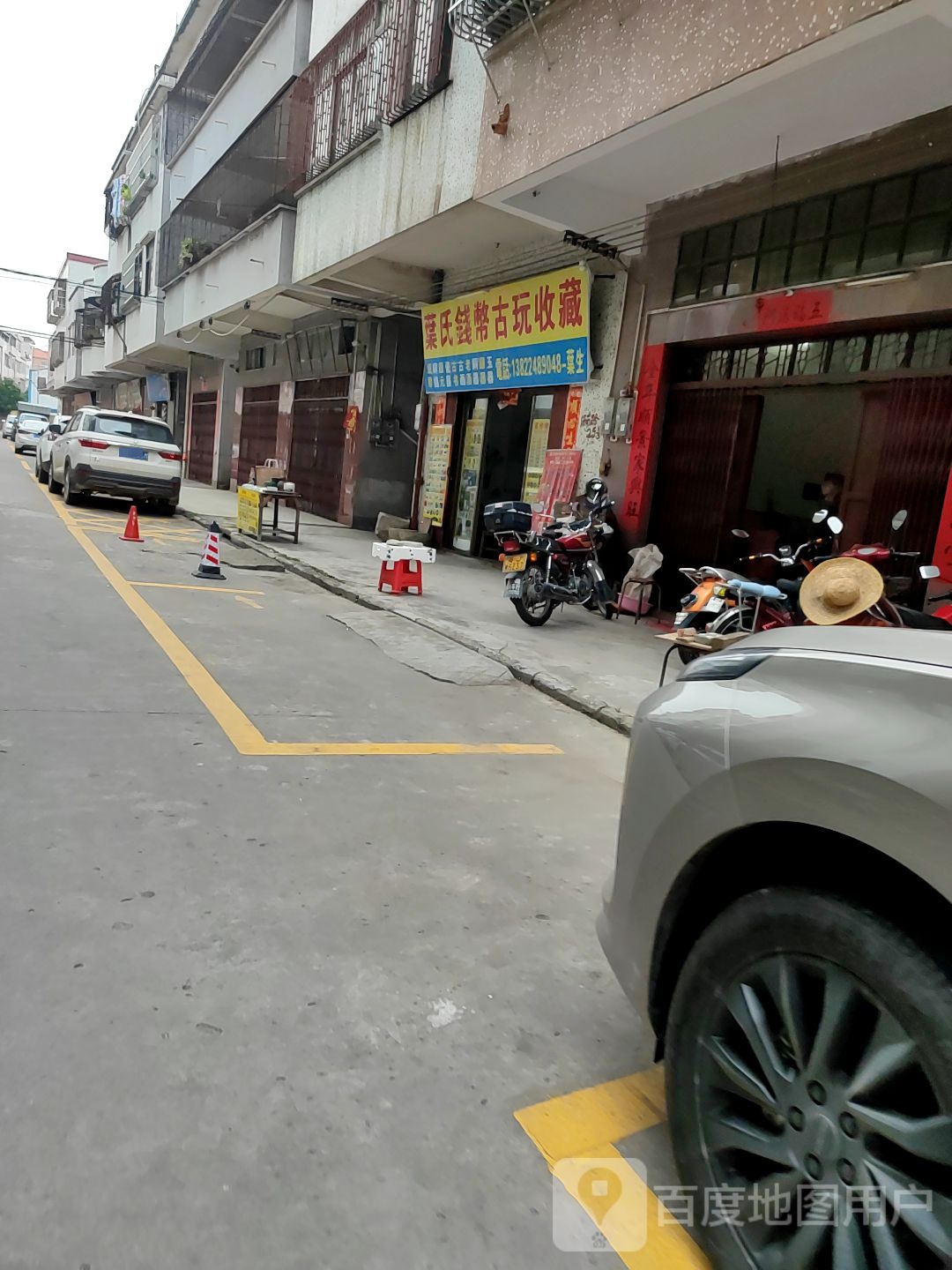 叶氏钱币古玩收藏