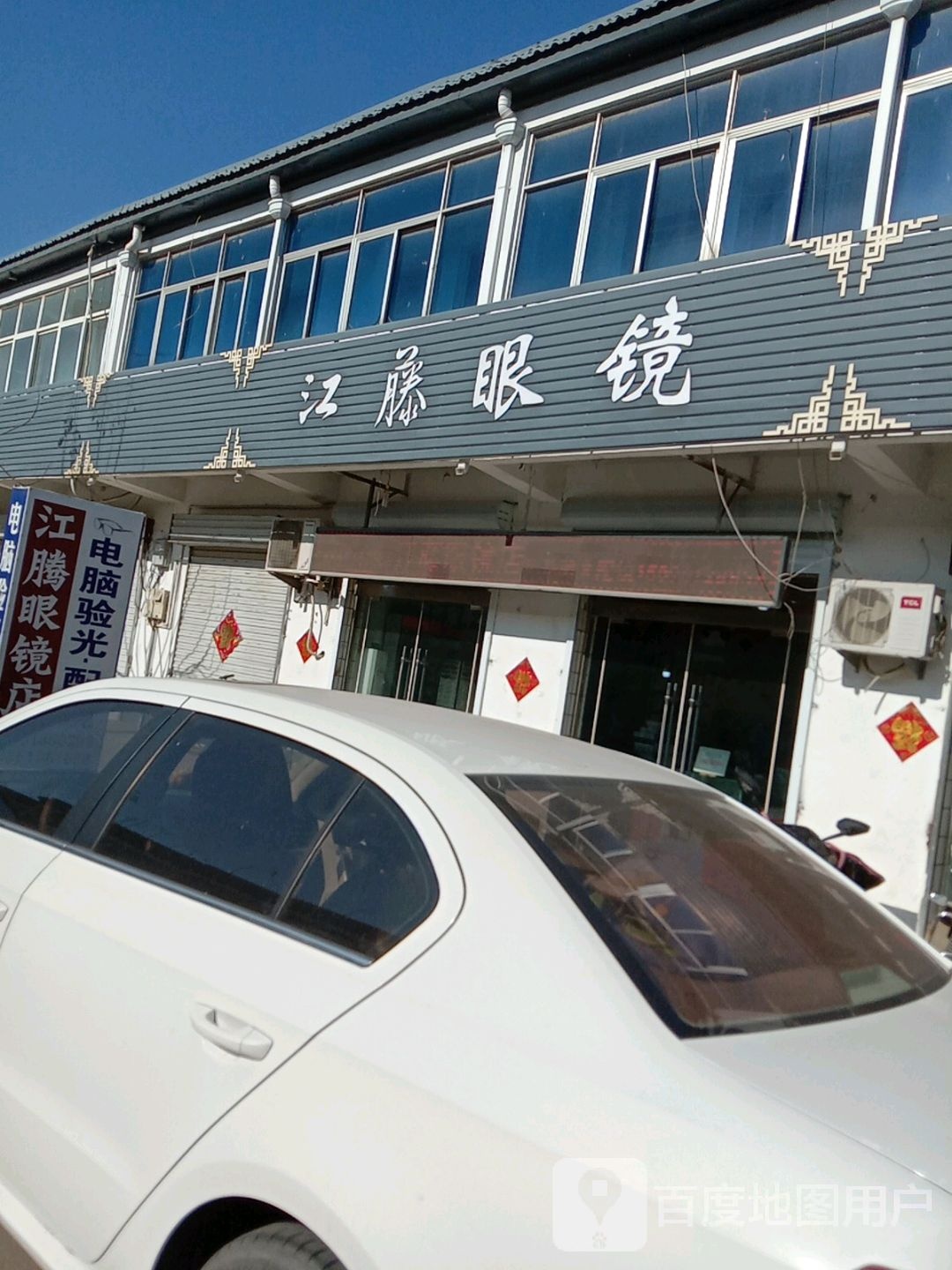 江藤眼镜