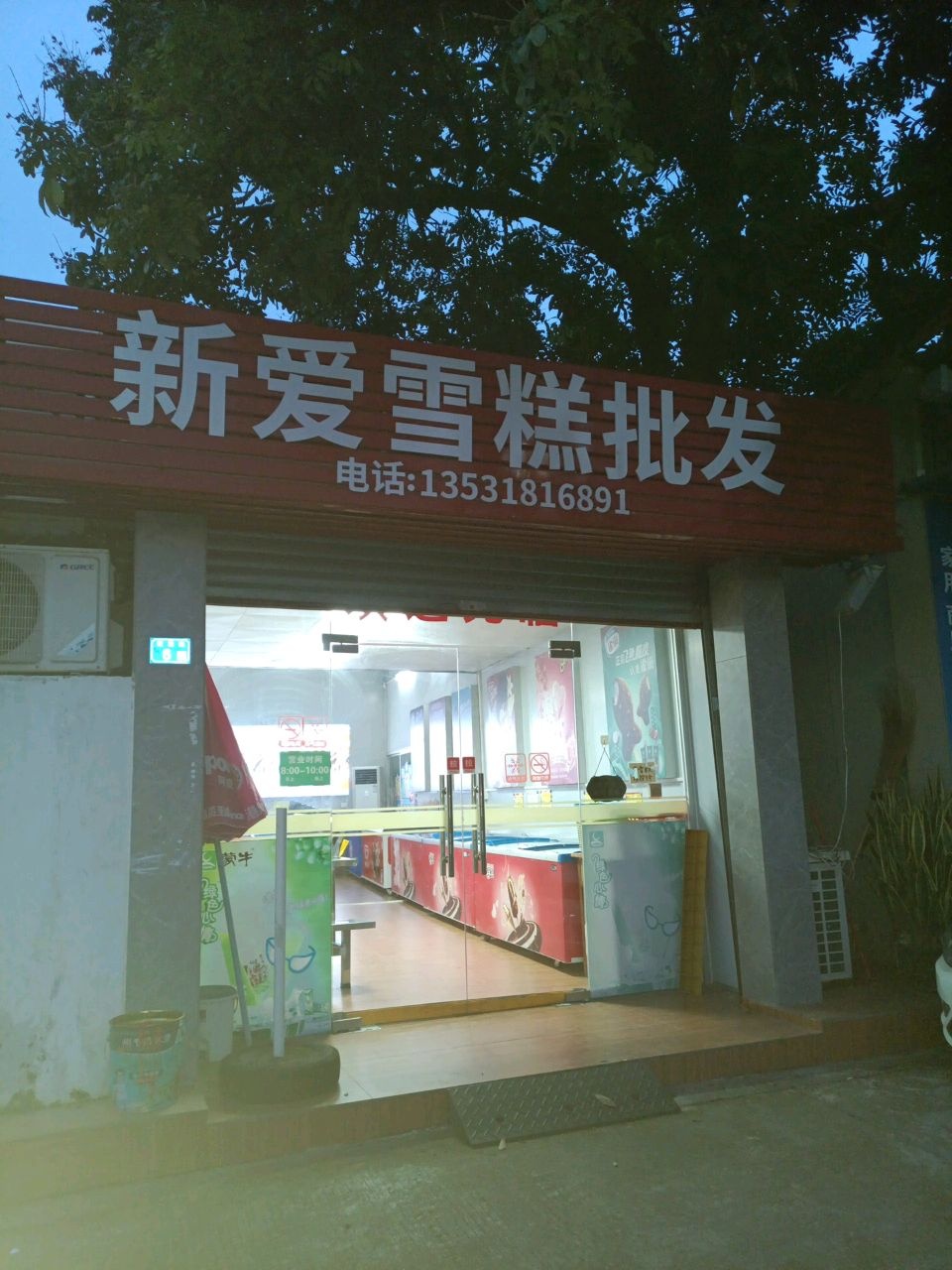 新爱雪糕批发店