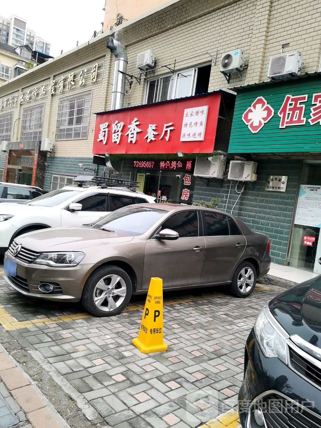 蜀留香餐厅(九安城店)