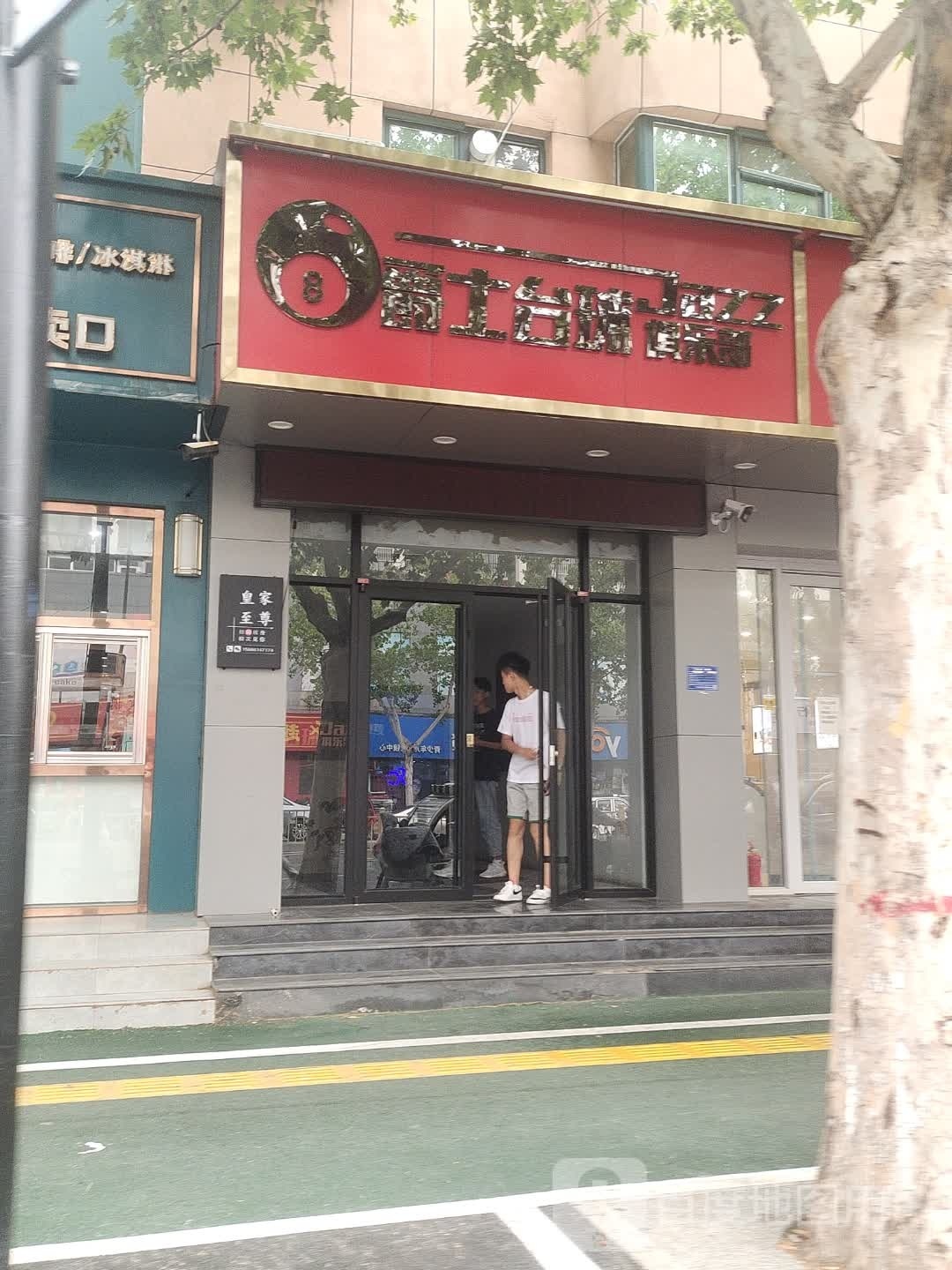 爵士台球俱乐部(东宋商城店)