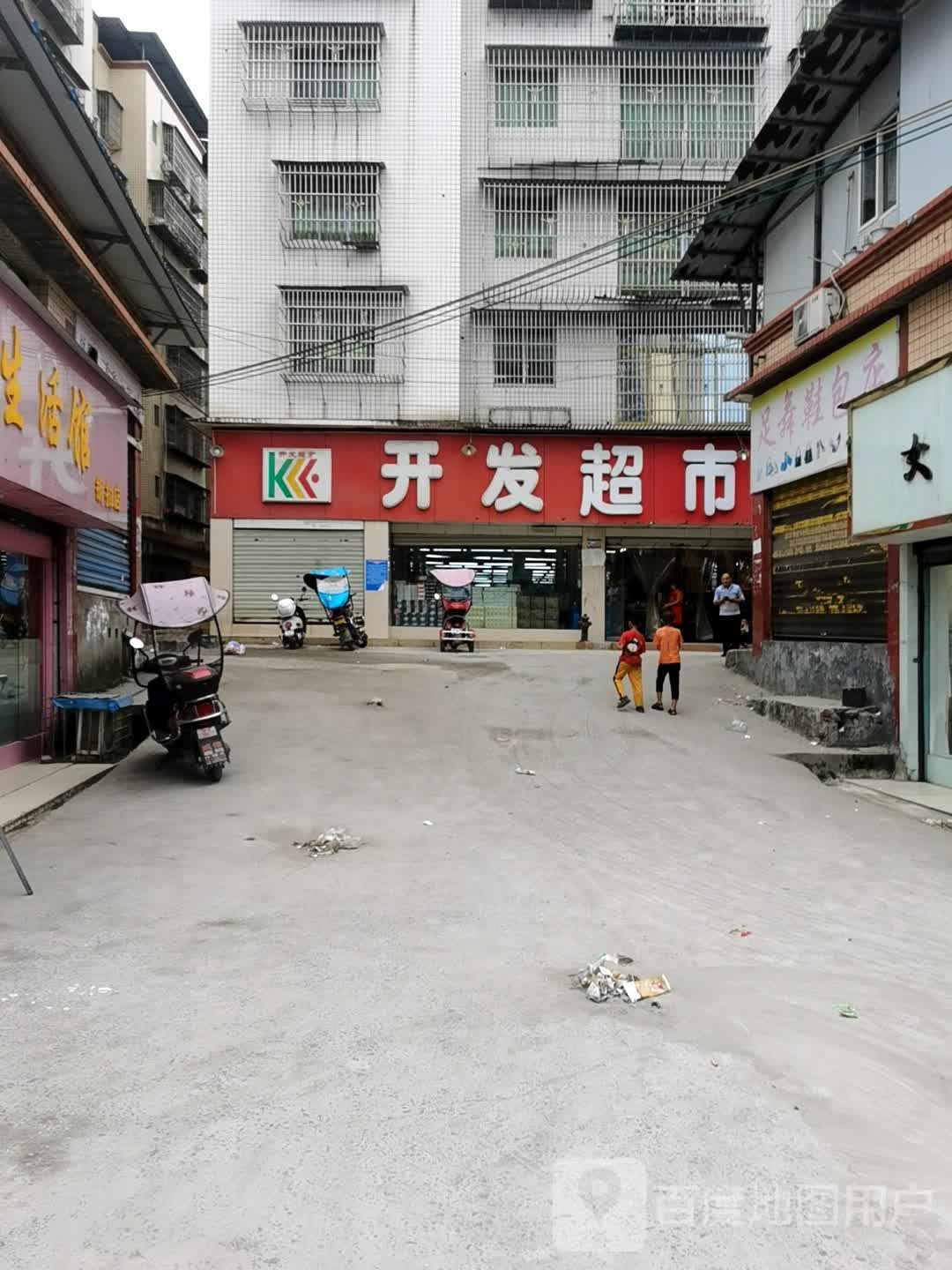 开发超市(文化路店)