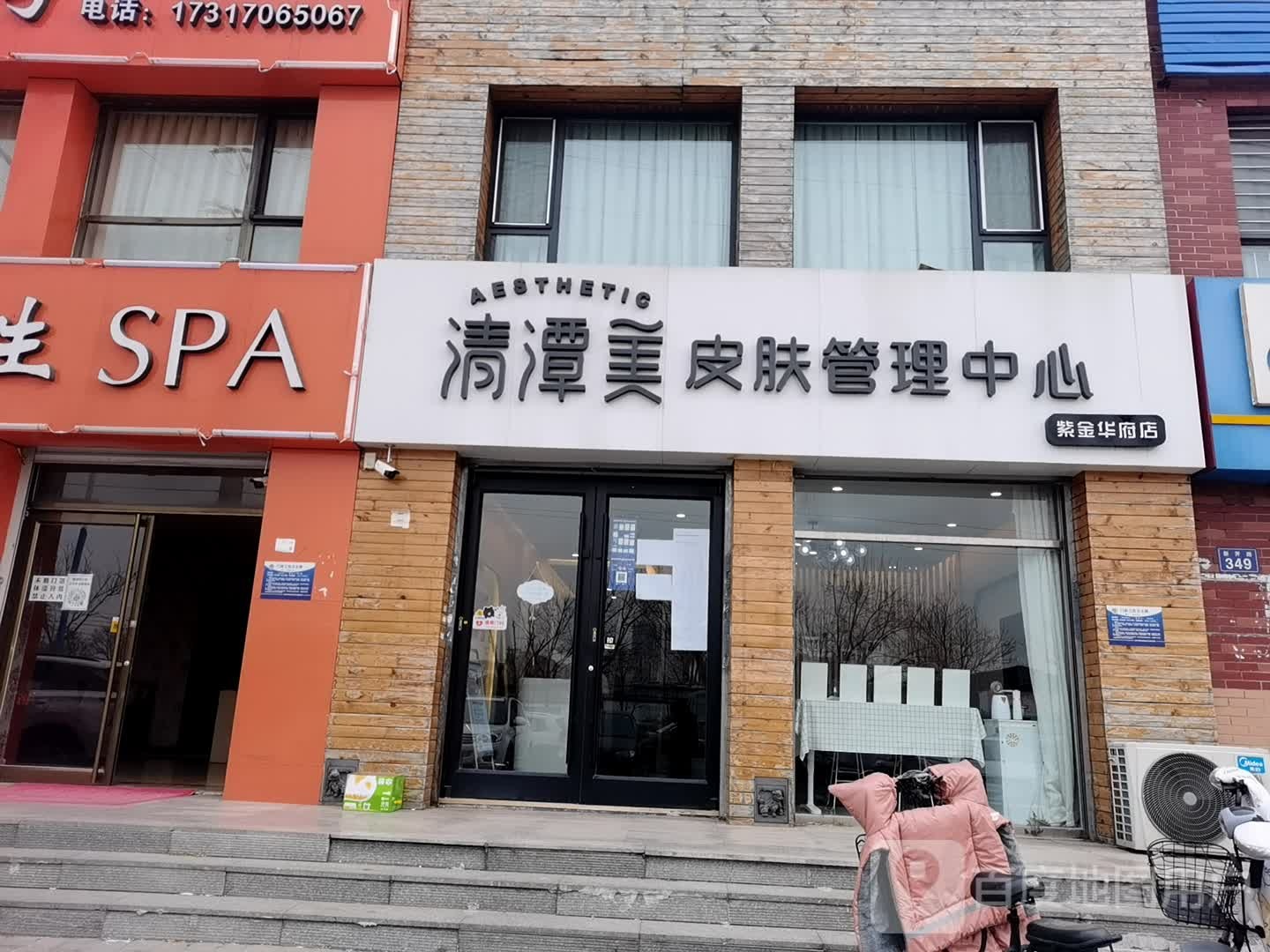 清潭美皮肤护理中心紫金华府店