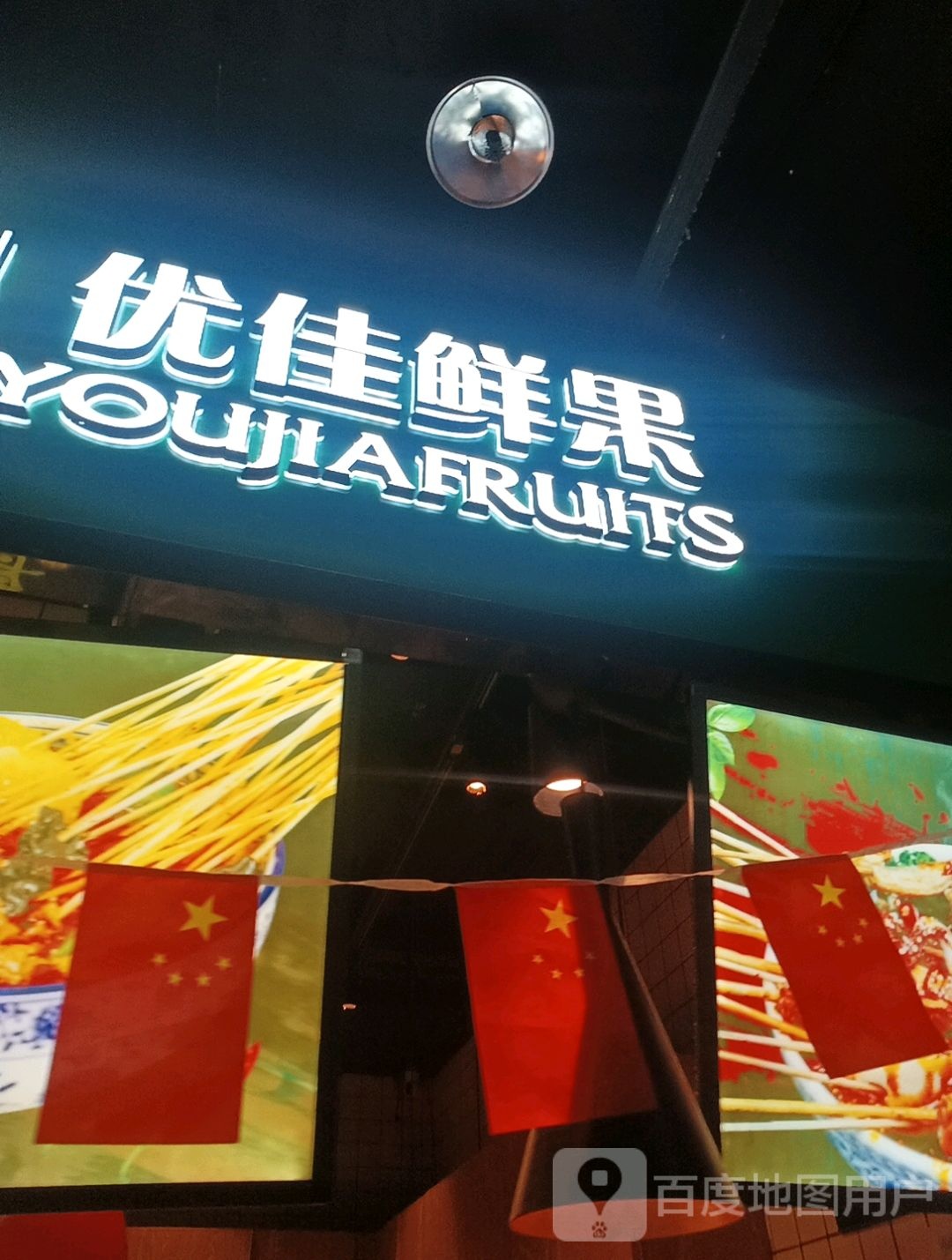 优佳鲜果(环球春天广场店)