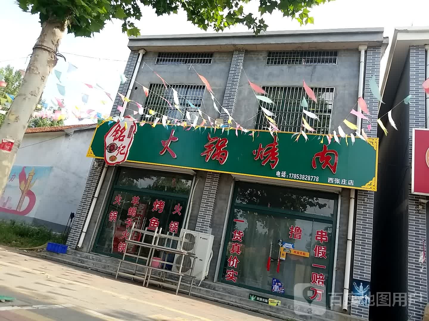 铭纪火锅烤肉(西张庄店)