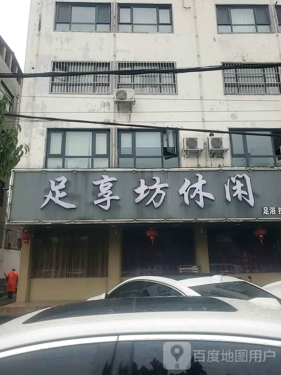 足享坊休闲足浴
