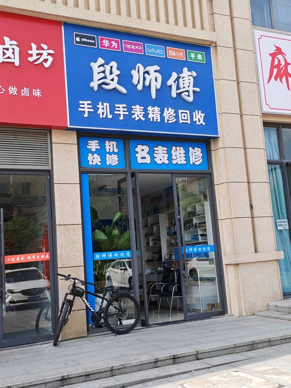 段师傅手机手表精修(洋丰·凤凰香醍店)